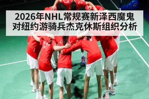 2026年NHL常规赛新泽西魔鬼对纽约游骑兵杰克休斯组织分析